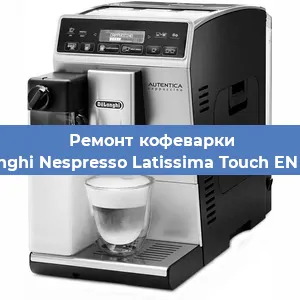 Ремонт заварочного блока на кофемашине De'Longhi Nespresso Latissima Touch EN 550.B в Тюмени